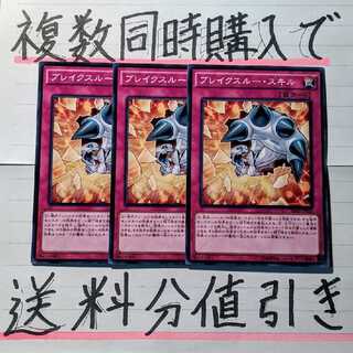 【複数同時購入で送料分値引き！】ブレイクスルー・スキル　ノーマル×3枚セット