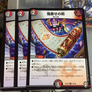 セット割引  鬼寄せの術 3枚セット