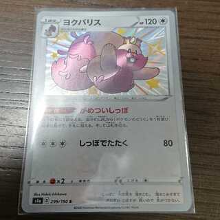 ヨクバリス 色違い シャイニースターV