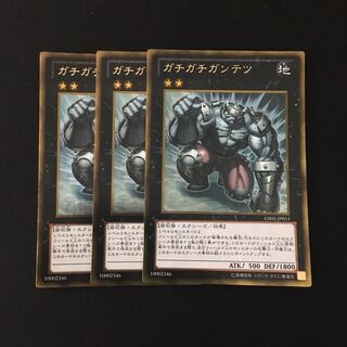 e57 ガチガチガンテツ ゴールドレア 3枚セット 遊戯王 トレトレ