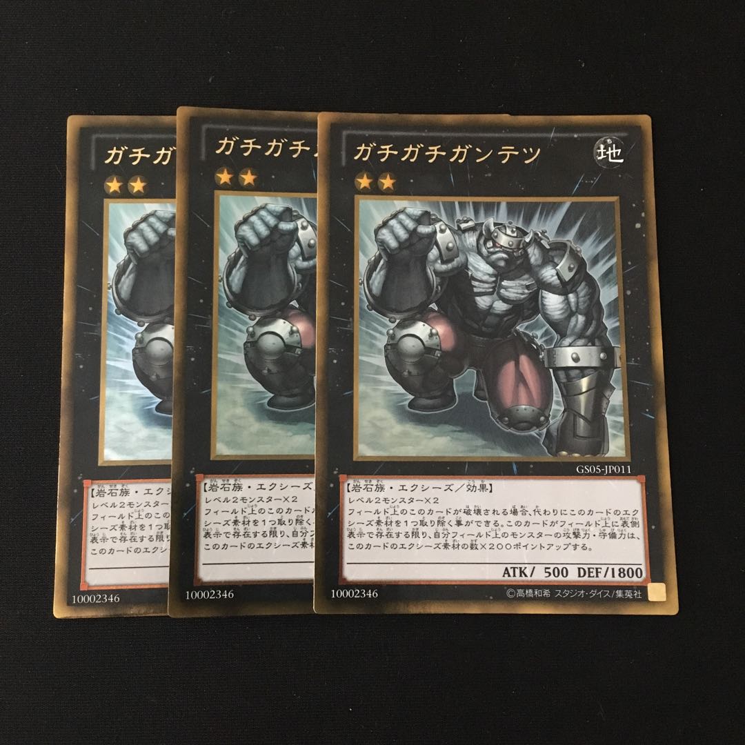 e58 ガチガチガンテツ ゴールドレア 3枚セット 遊戯王 トレトレ