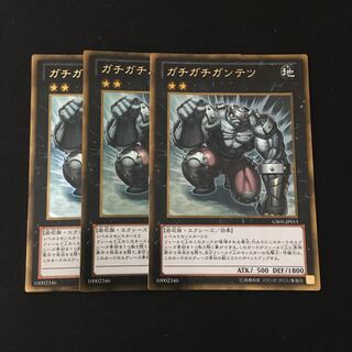 e58 ガチガチガンテツ ゴールドレア 3枚セット 遊戯王 トレトレ