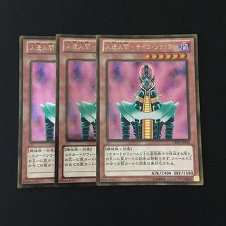 e60 人造人間-サイコ・ショッカー ゴールドレア 3枚セット 遊戯王 トレトレ