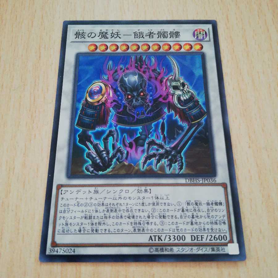 遊戯王　骸の魔妖-餓者髑髏　1枚