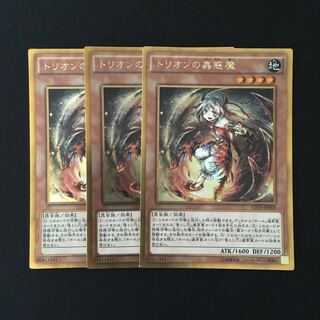 e89 トリオンの蠱惑魔 ゴールドレア 3枚セット 遊戯王 トレトレ