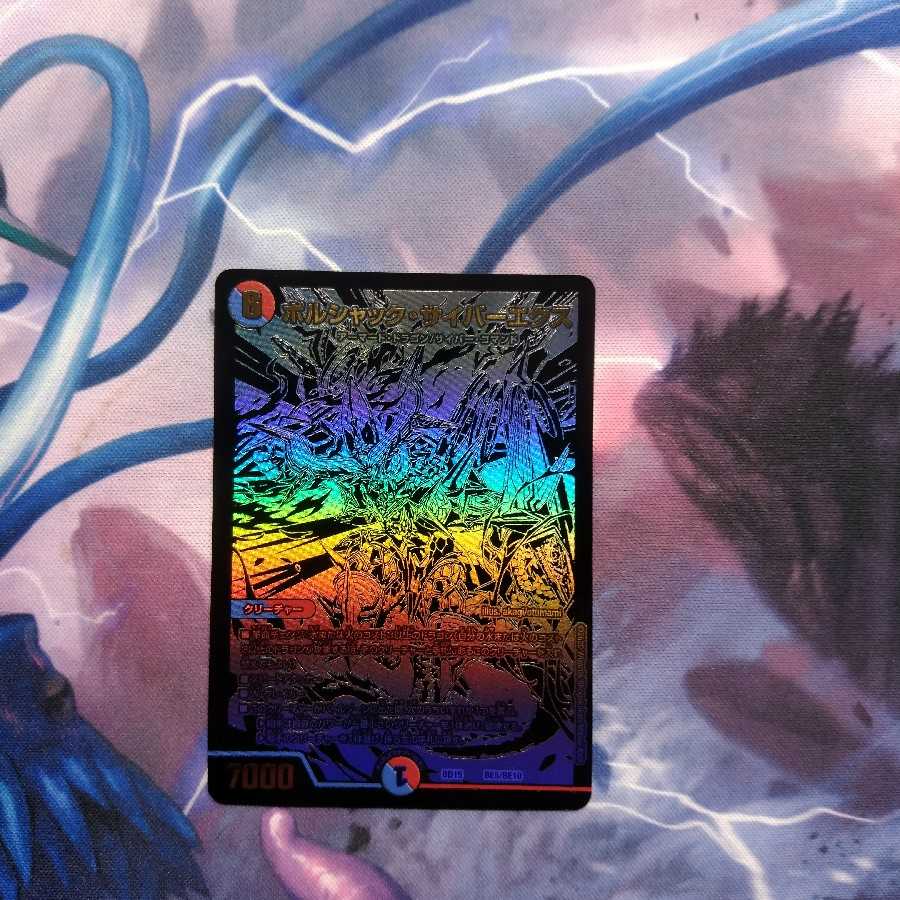 ボルシャックサイバーエクス　シク