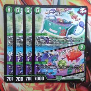 バー・キューベー/クー・ラクタロウ 四枚セット