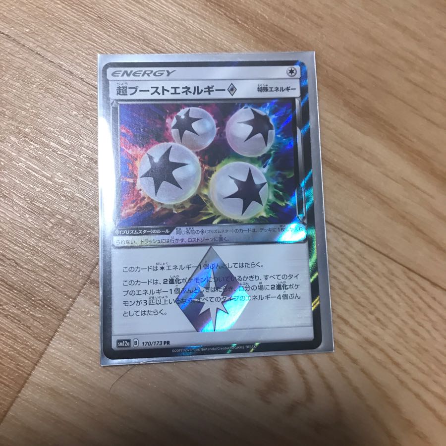 超ブーストエネルギー