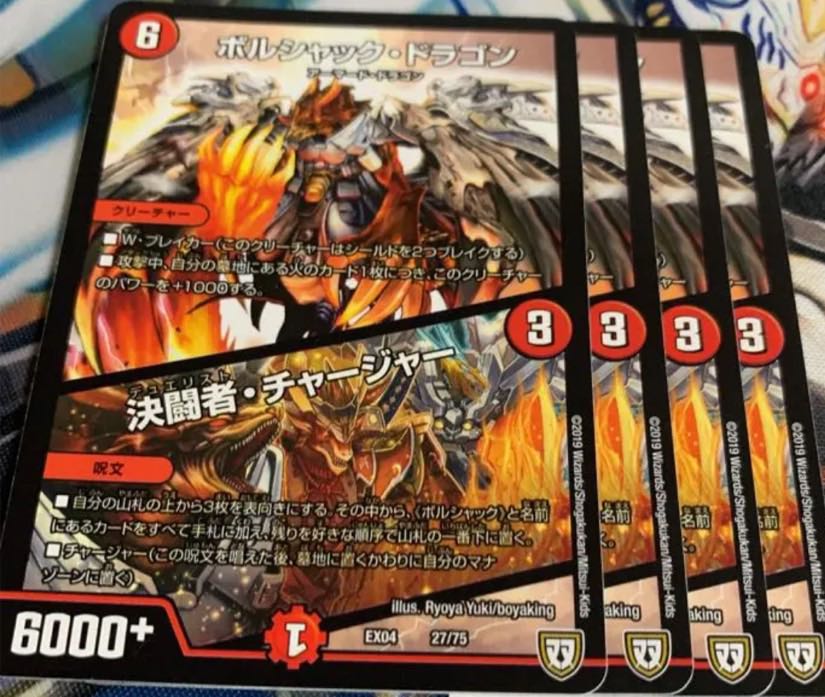 ボルシャック・ドラゴン｜決闘者・チャージャー　4枚