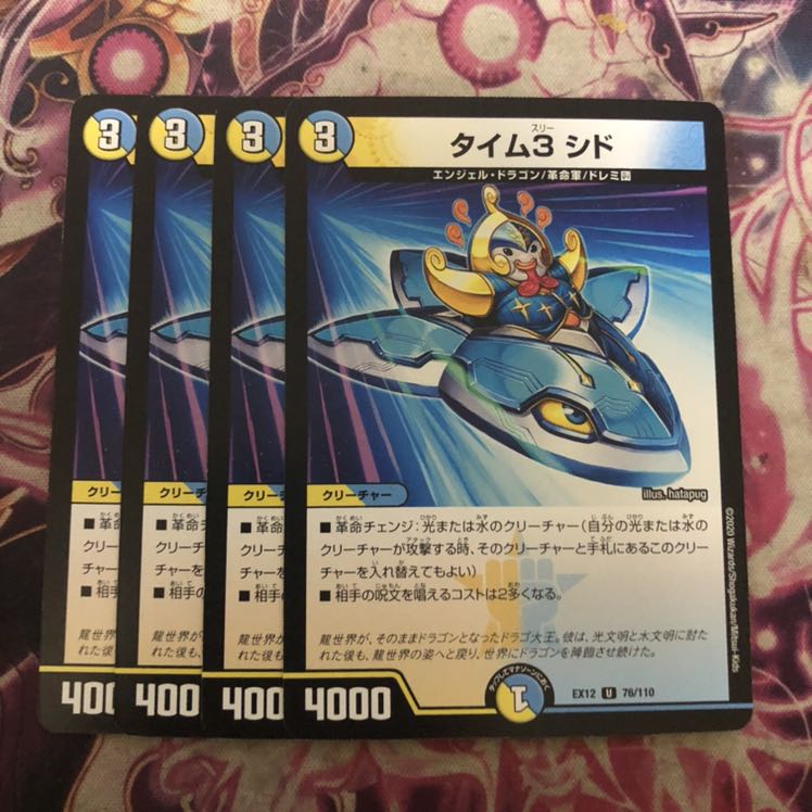 タイム3 シド 4枚