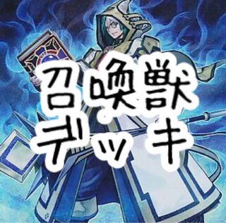 【メイン40枚+EX15枚】召喚獣　デッキ