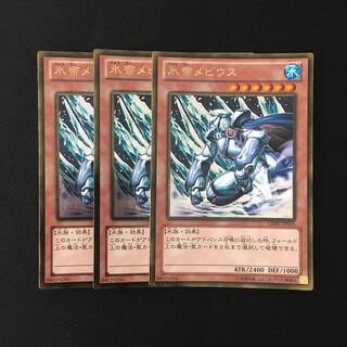 e109 氷帝メビウス ゴールドレア 3枚セット 遊戯王 トレトレ