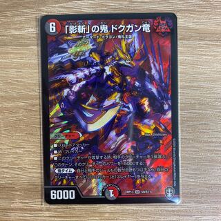 「影斬」の鬼 ドクガン竜