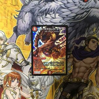 メガ・マナロック・ドラゴン  デュエルマスターズ