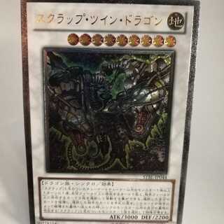 スクラップ・ツイン・ドラゴン アルティメットレア