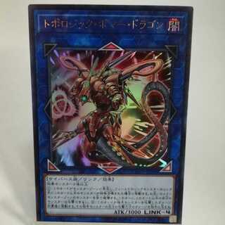 トポロジック・ボマー・ドラゴン ウルトラレア