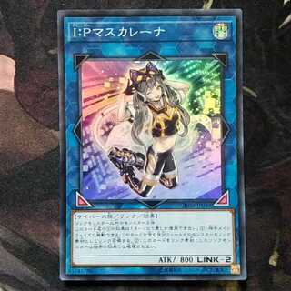 I：Pマスカレーナ 遊戯王 スーパー