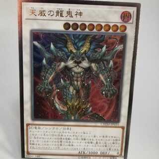 天威の龍鬼神 アルティメットレア