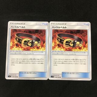 ハッスルベルト 2枚セット 2枚