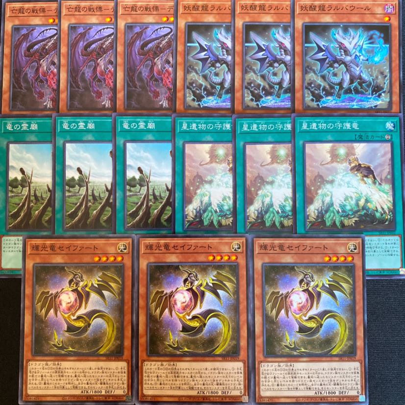 ドラゴンリンク　デッキパーツ　輝光竜セイファート　竜の霊廟　星遺物の守護竜