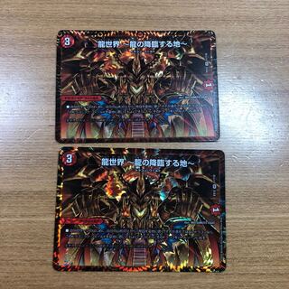 龍世界 -龍の降臨する地- 2枚