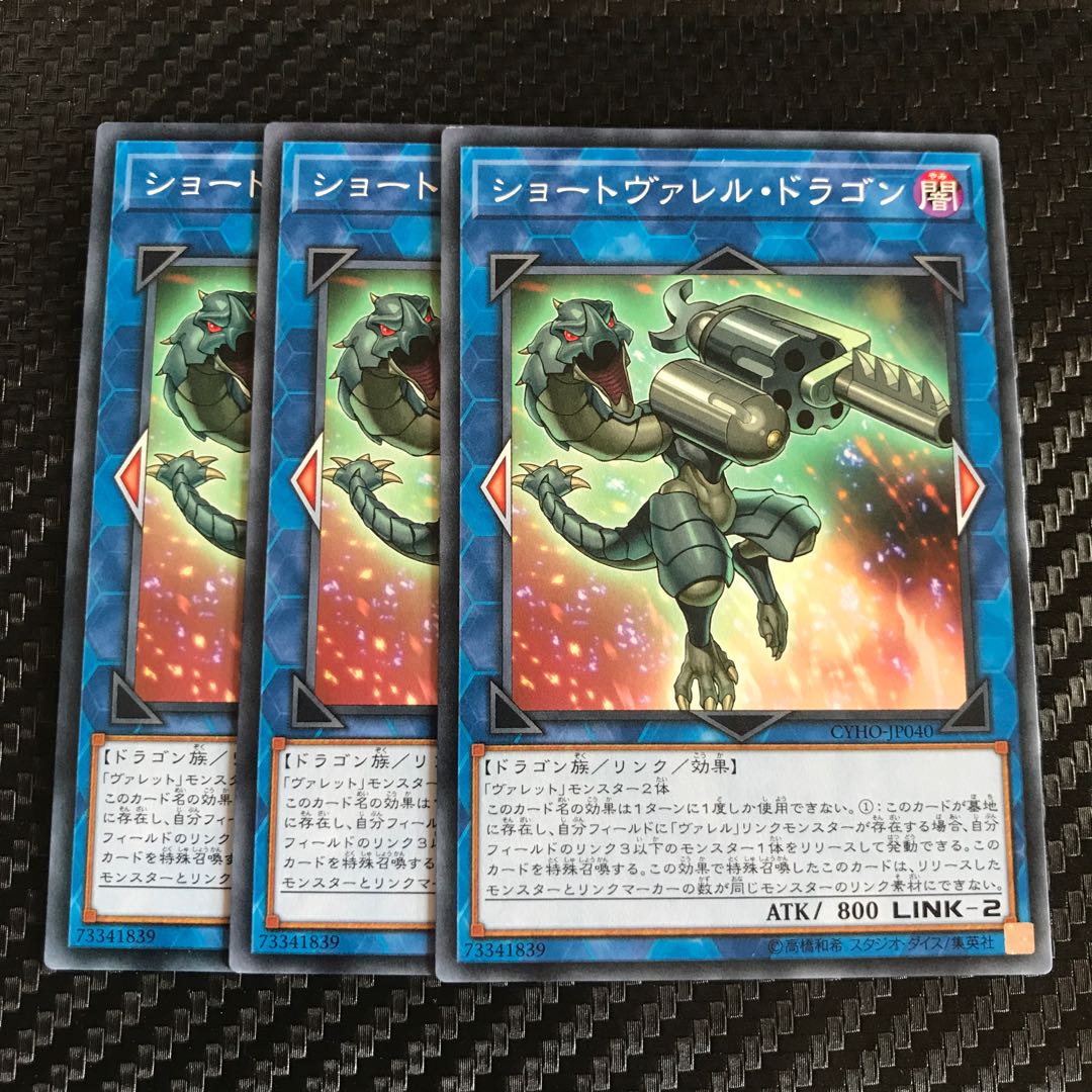 ショートヴァレル・ドラゴン ノーマル