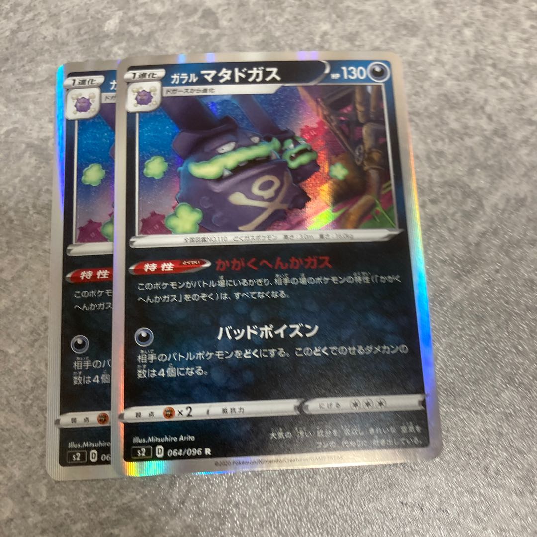 ガラルマタドガス2枚