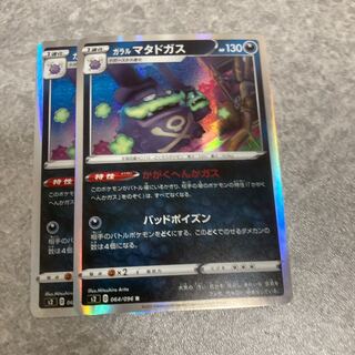 ガラルマタドガス2枚