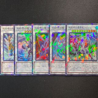 氷結界　シンクロ　5枚セット　氷結界の還零龍トリシューラ　ブリューナク　ドゥロ