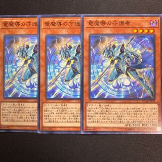 竜魔導の守護者　ノーマル　3枚セット