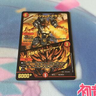 ボルシャックドラゴン/決闘者チャージャー