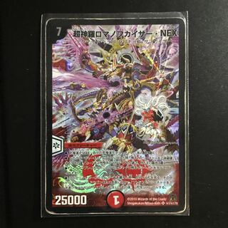 超神羅ロマノフカイザー・NEX