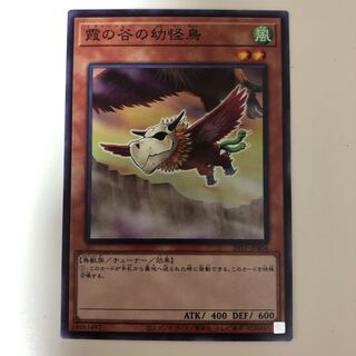 遊戯王　霞の谷の幼怪鳥　ノーマルレア