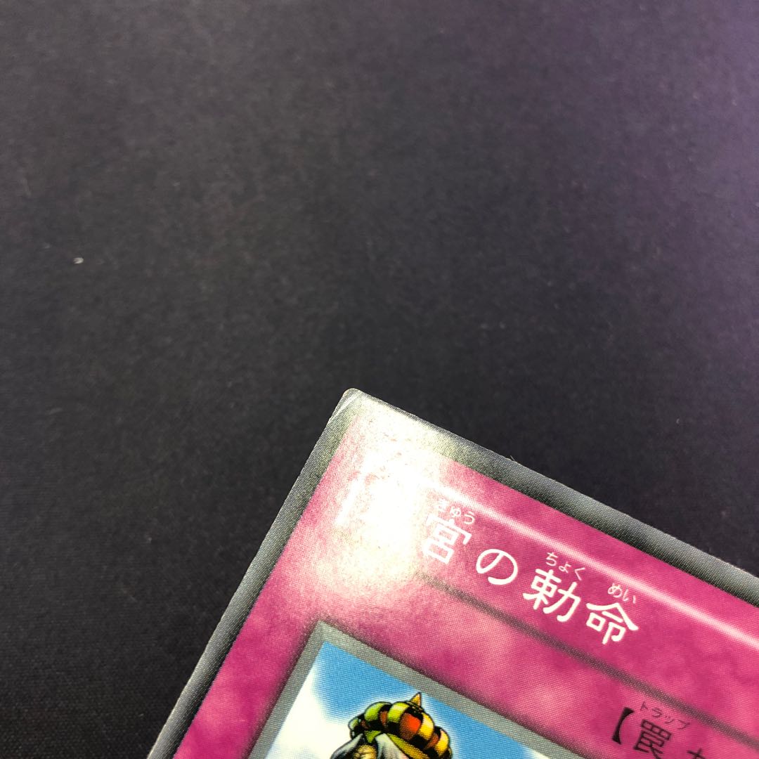 王宮の勅命 スーパーレア