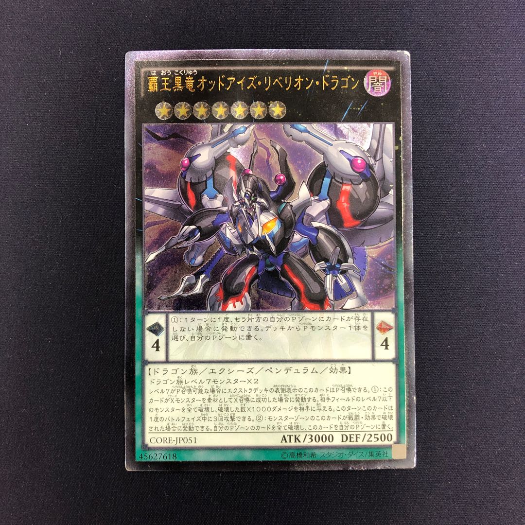 覇王黒竜オッドアイズ・リベリオン・ドラゴン レリーフ アルティメットレア