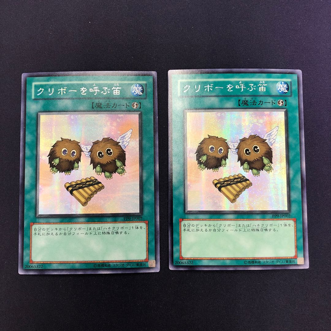 クリボーを呼ぶ笛 シークレットレア 2枚