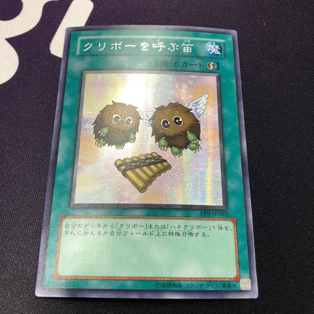 クリボーを呼ぶ笛 シークレットレア 2枚