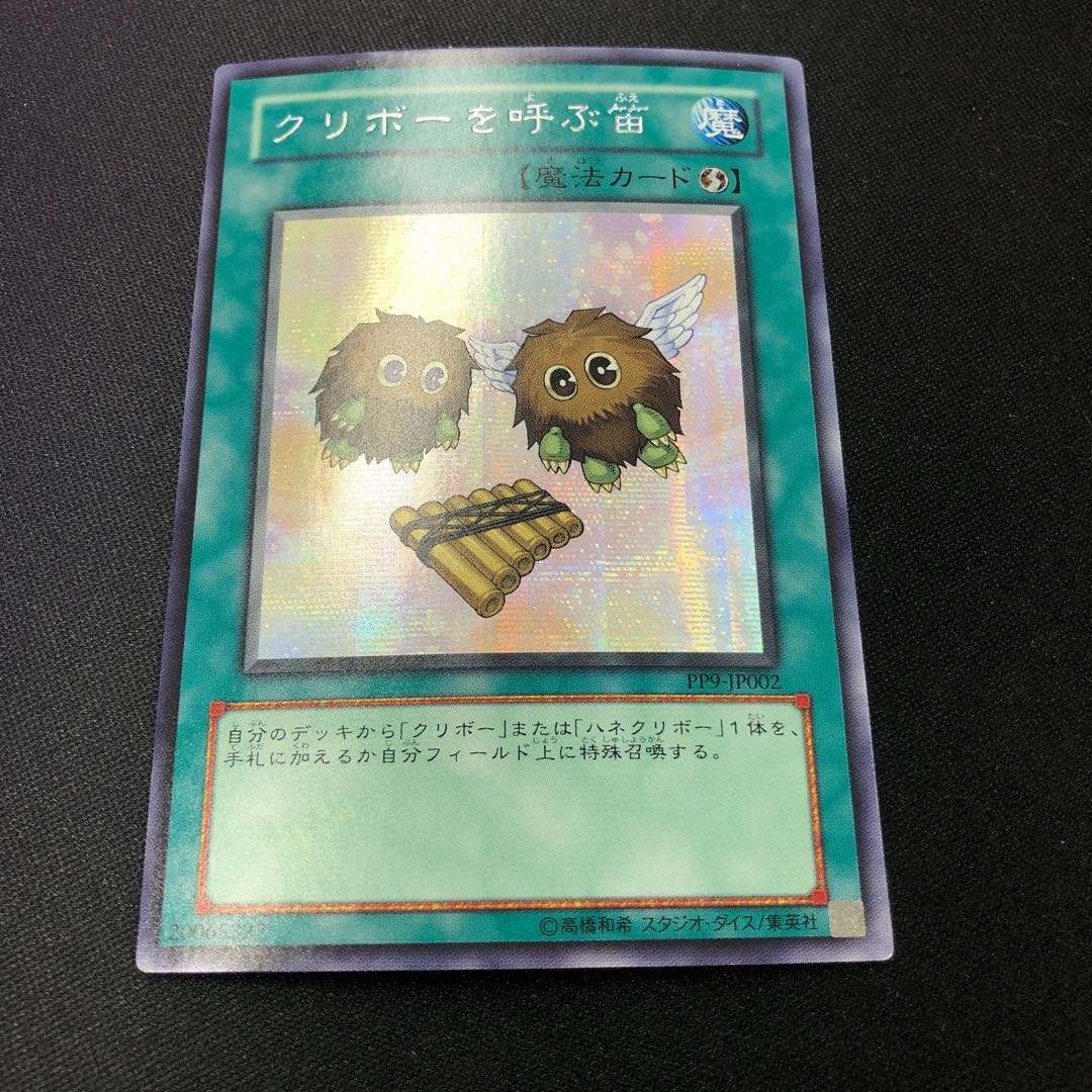 クリボーを呼ぶ笛 シークレットレア 2枚