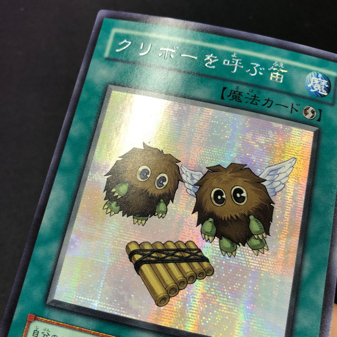 クリボーを呼ぶ笛 シークレットレア 2枚