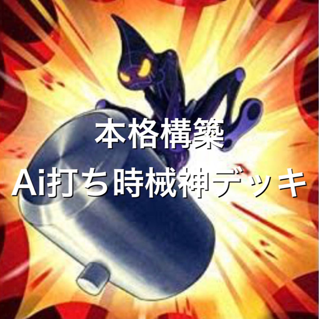 構築済み Ai打ち時械神デッキ