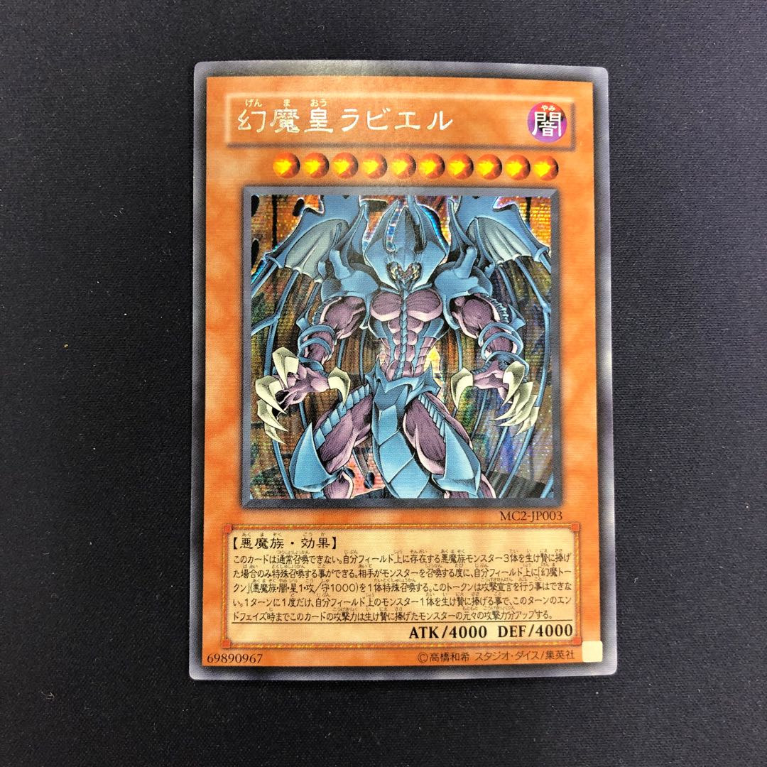 幻魔皇ラビエル シークレットレア