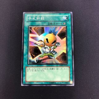 手札断殺 スーパーレア