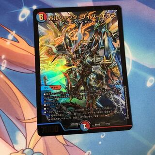 ボルシャック・サイバーエクス