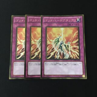 e135 ゴッドバードアタック ゴールドレア 3枚セット 遊戯王 トレトレ