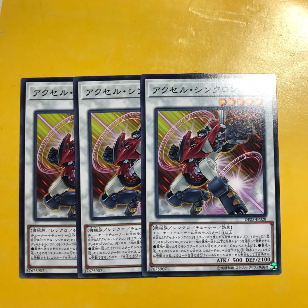 アクセル・シンクロン