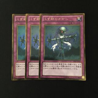 e137 くず鉄のかかし ゴールドレア 3枚セット 遊戯王 トレトレ