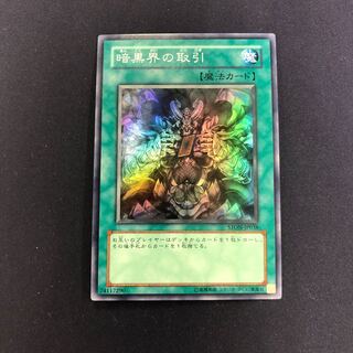 暗黒界の取引 スーパーレア