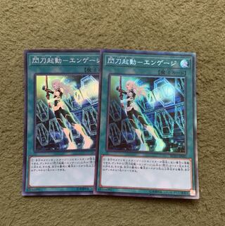 閃刀起動-エンゲージ スーパーレア2枚