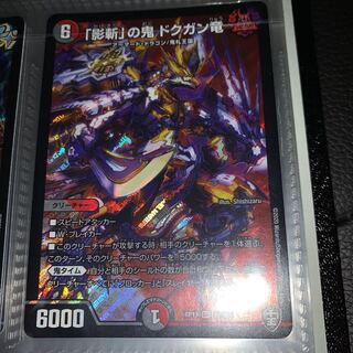 「影斬」の鬼 ドクガン竜