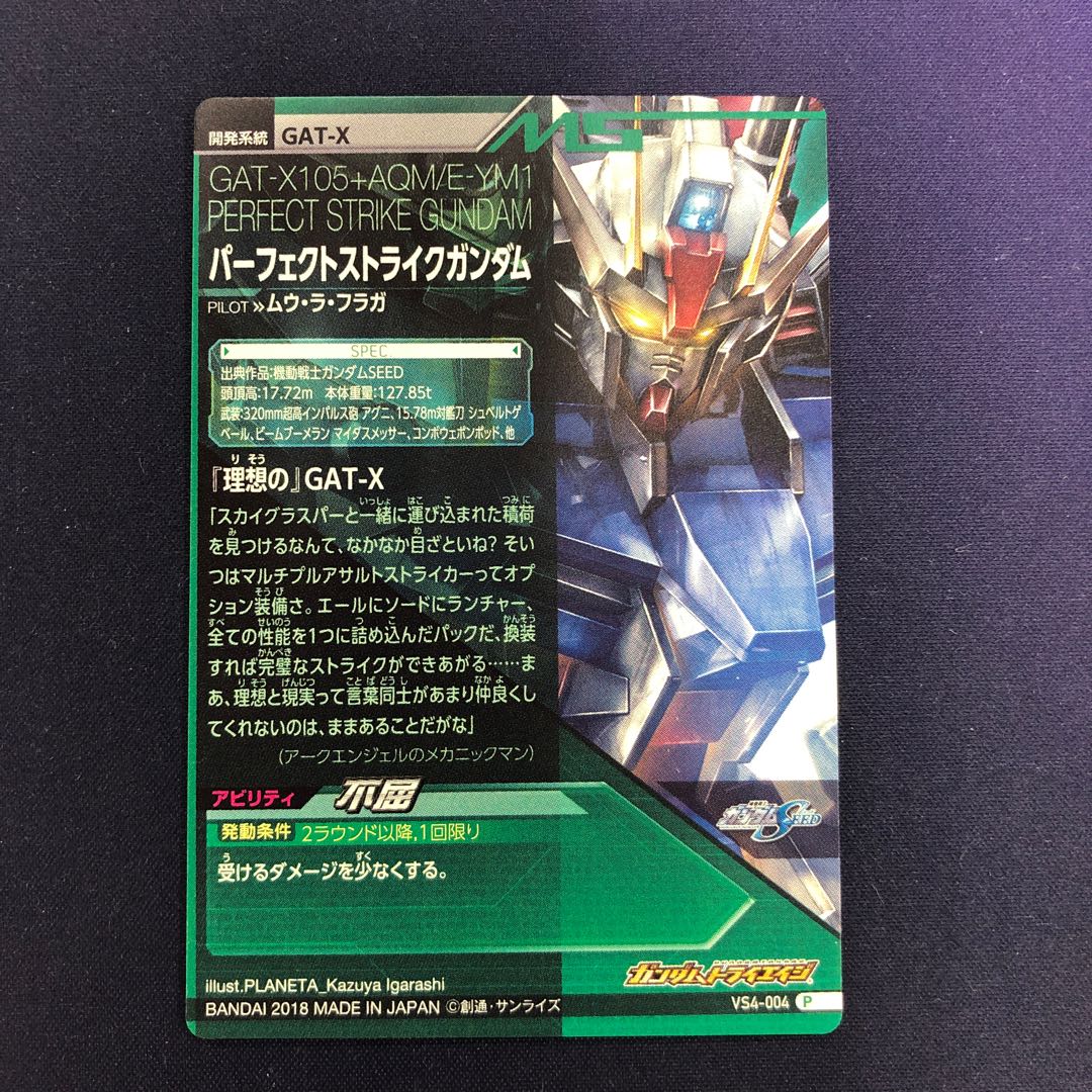 パーフェクトストライクガンダム P